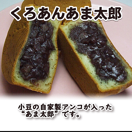かわらぬ美味しさ　くろあん甘太郎