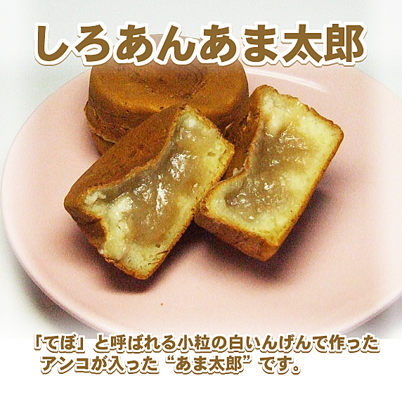 かわらぬ美味しさ　しろあんあま太郎