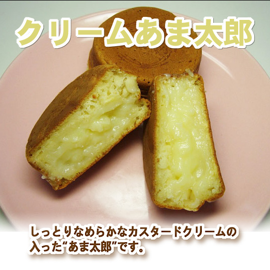 かわらぬ美味しさ　クリームあま太郎
