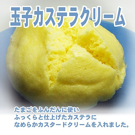 かわらぬ美味しさ　玉子カステラクリーム