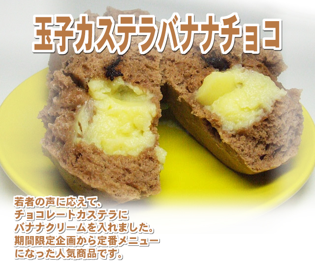 かわらぬ美味しさ　玉子カステラバナナチョコ