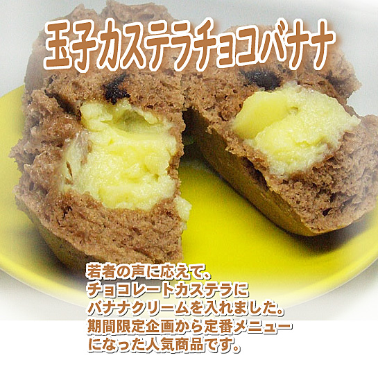 かわらぬ美味しさ　玉子カステラチョコバナナ