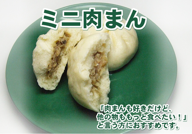 かわらぬ美味しさ　ミニ肉まん