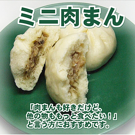 かわらぬ美味しさ　ミニ肉まん