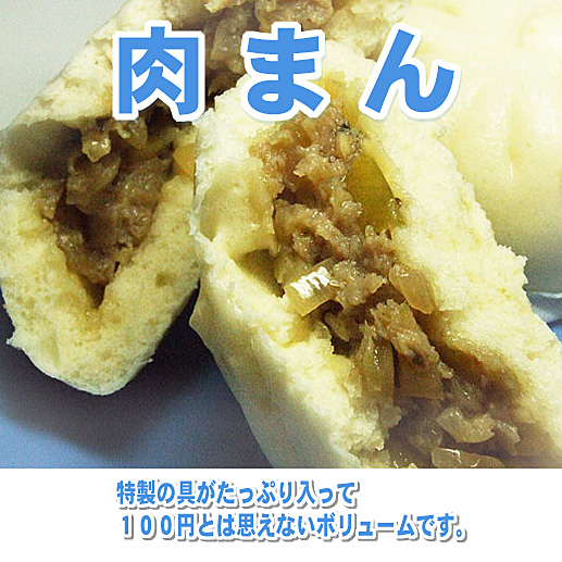 かわらぬ美味しさ　肉まん