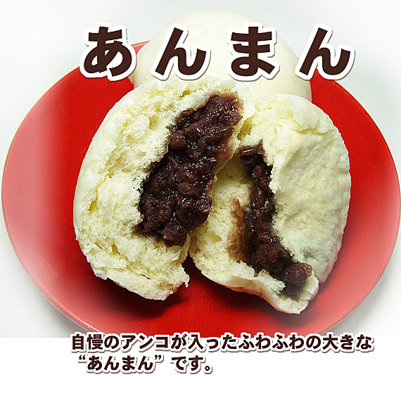 かわらぬ美味しさ　あんまん