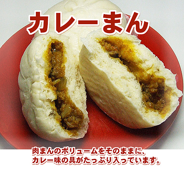 かわらぬ美味しさ　カレーまん