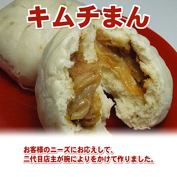 かわらぬ美味しさ　キムチまん