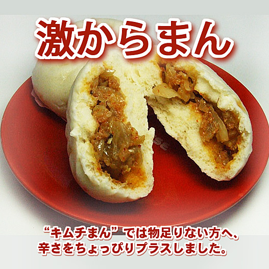 かわらぬ美味しさ　激からまん