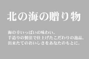 北の海の贈り物　カネヒロ