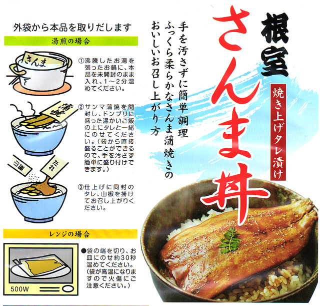 根室さんま丼