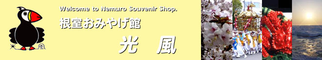根室おみやげ館 光風