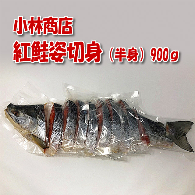 小林商店 紅鮭半身姿切身一切毎真空パック