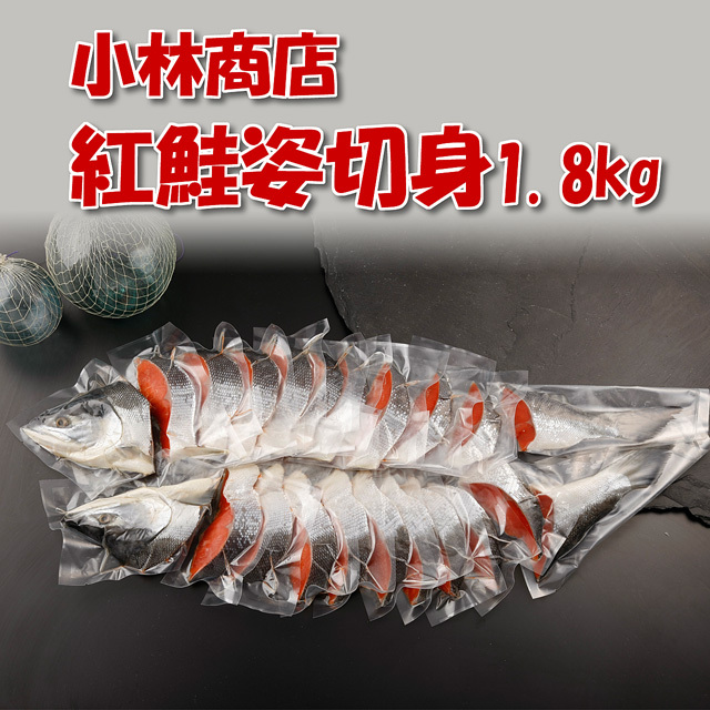小林商店 紅鮭姿 切身一切毎真空パック