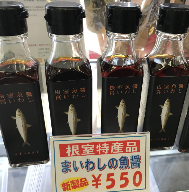 根室おみやげ館光風魚醤真いわし