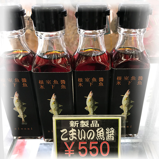 根室おみやげ館光風魚醤こまい