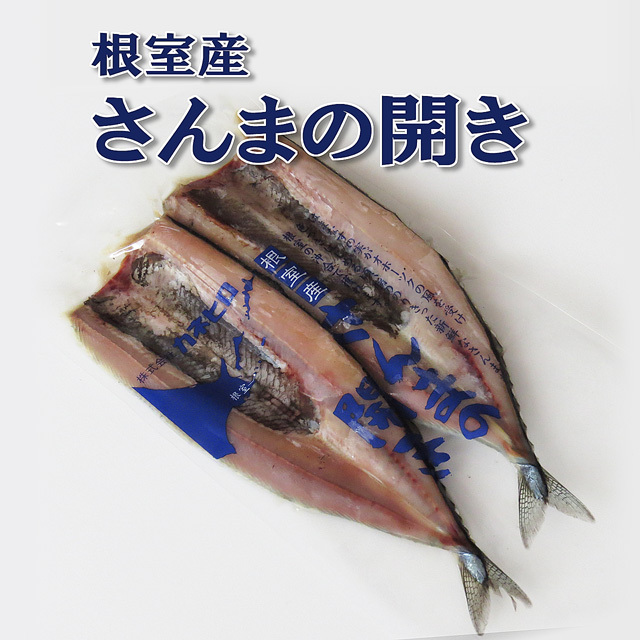 北の海の贈り物 カネヒロ 根室産さんまの開き ２枚 真空パック入り