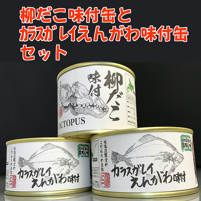 根室商業協同組合　柳だこ味付缶とカラスガレイえんがわ味付缶セット