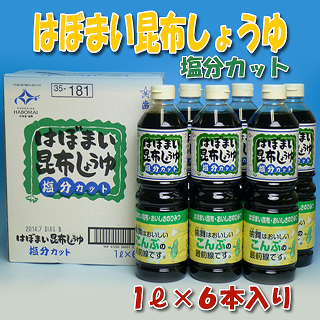 根室商業協同組合　　はぼまい昆布しょうゆ塩分カット