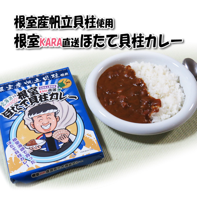 大場水産　根室KARA直送ほたて貝柱カレー　180ｇ