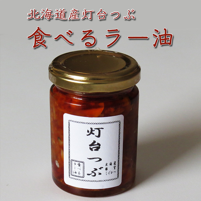 根室魚河岸 茂勝 北海道産灯台つぶ食べるラー油 100g
