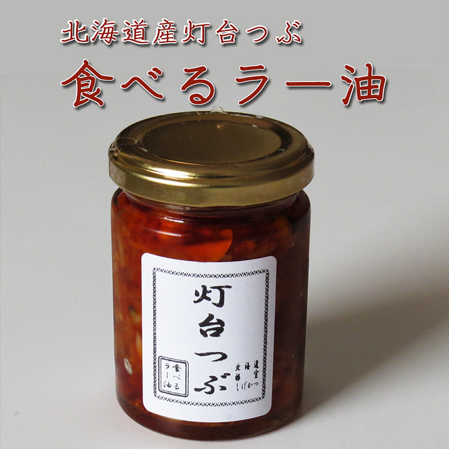 根室魚河岸茂勝灯台つぶ食べるラー油