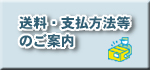 送料支払方法のご案内